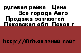 KIA RIO 3 рулевая рейка › Цена ­ 4 000 - Все города Авто » Продажа запчастей   . Псковская обл.,Псков г.